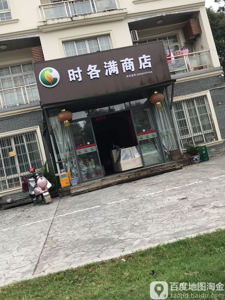 时各满综合商店