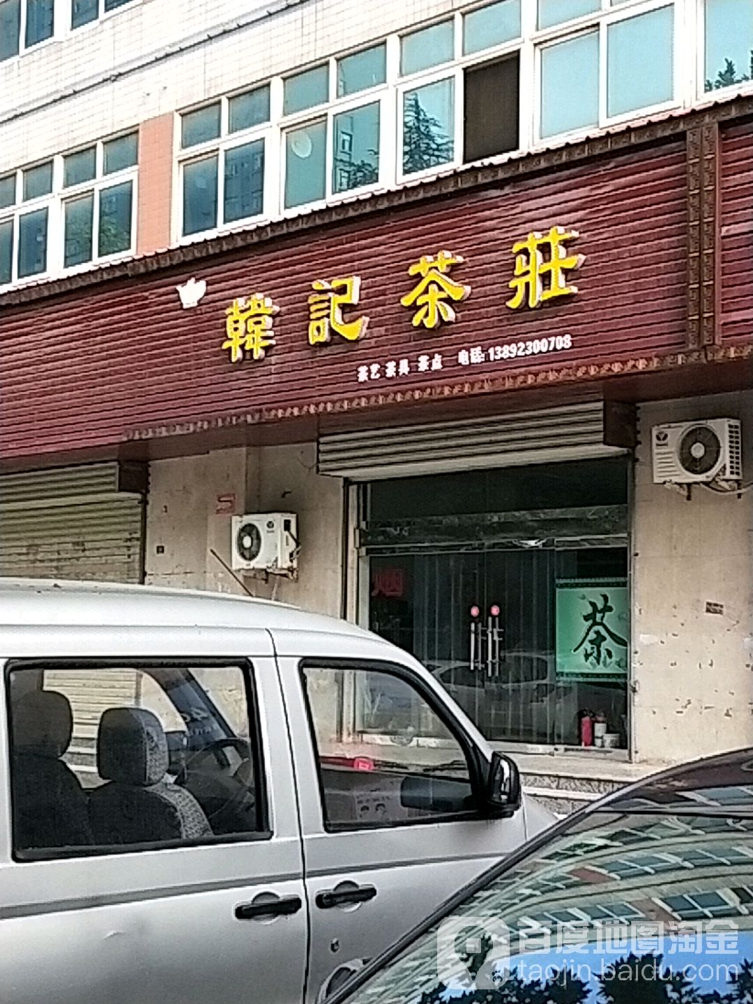 韩记茶庄