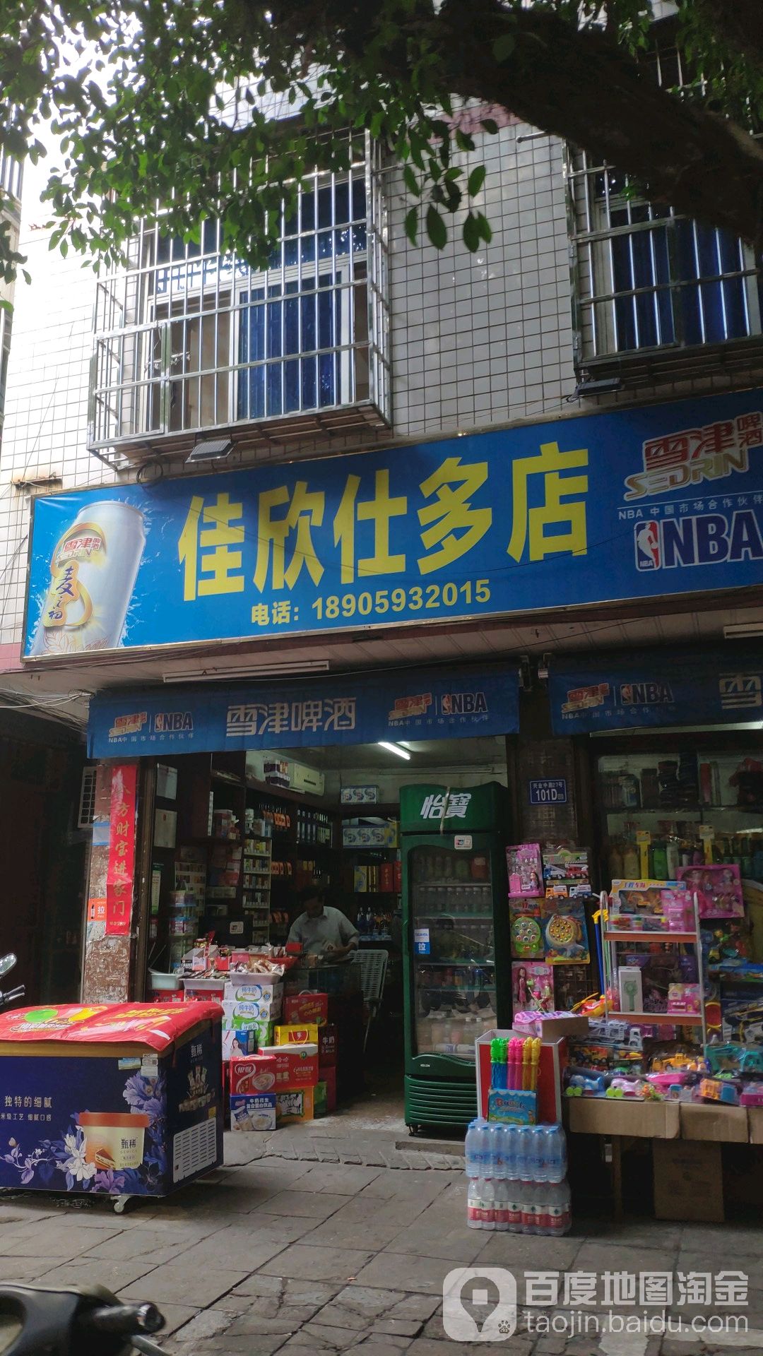 佳欣士多店