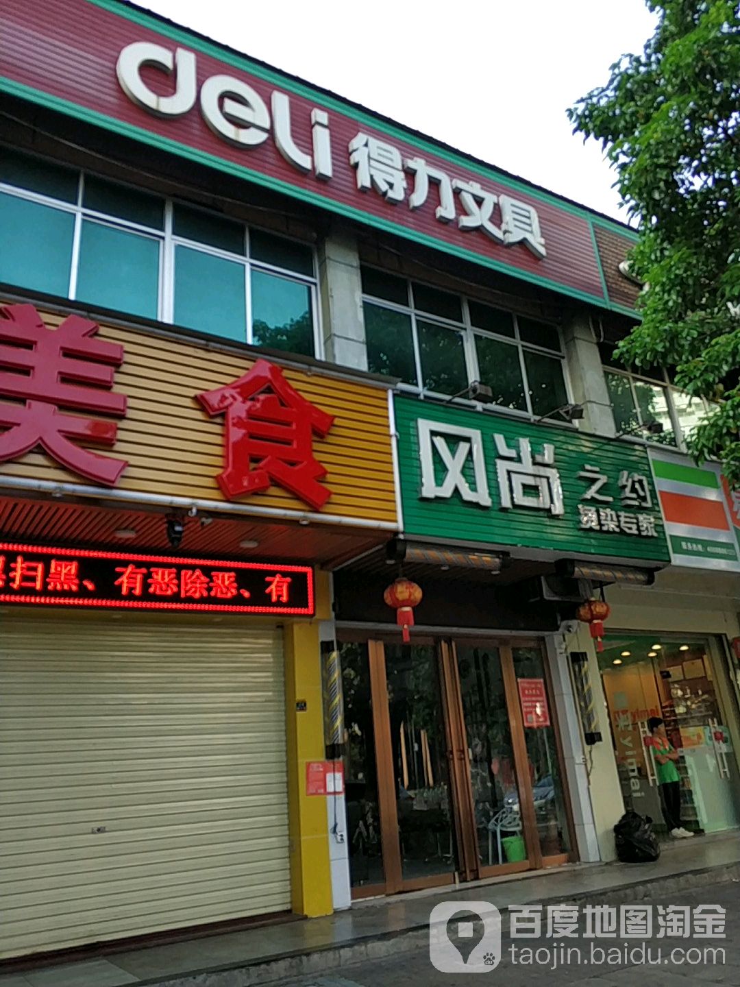 风尚之约烫染专家(海口店)