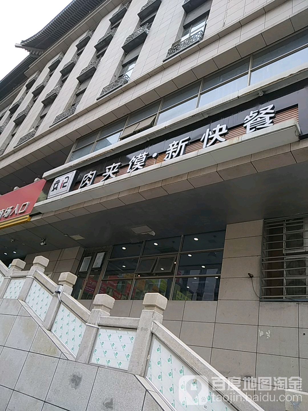 袁记肉夹馍新快餐(华东美博城眼镜城店)