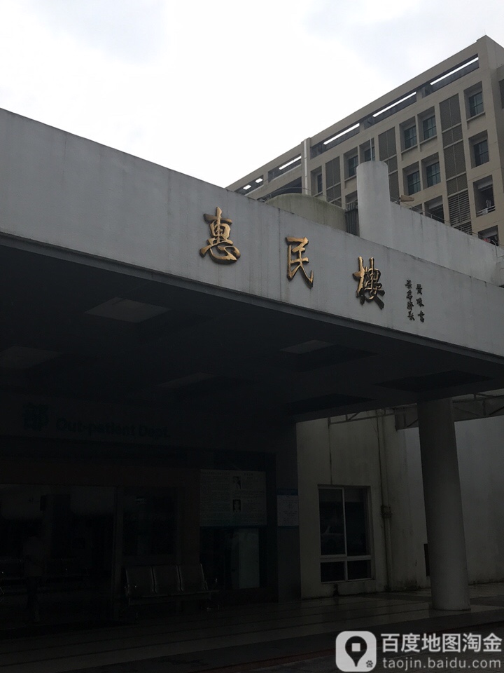 江门市新会区人民医院-惠民楼