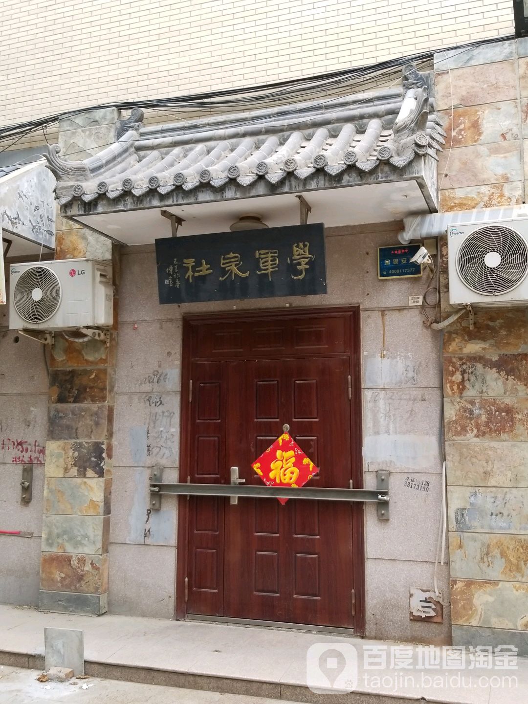 学军泉社