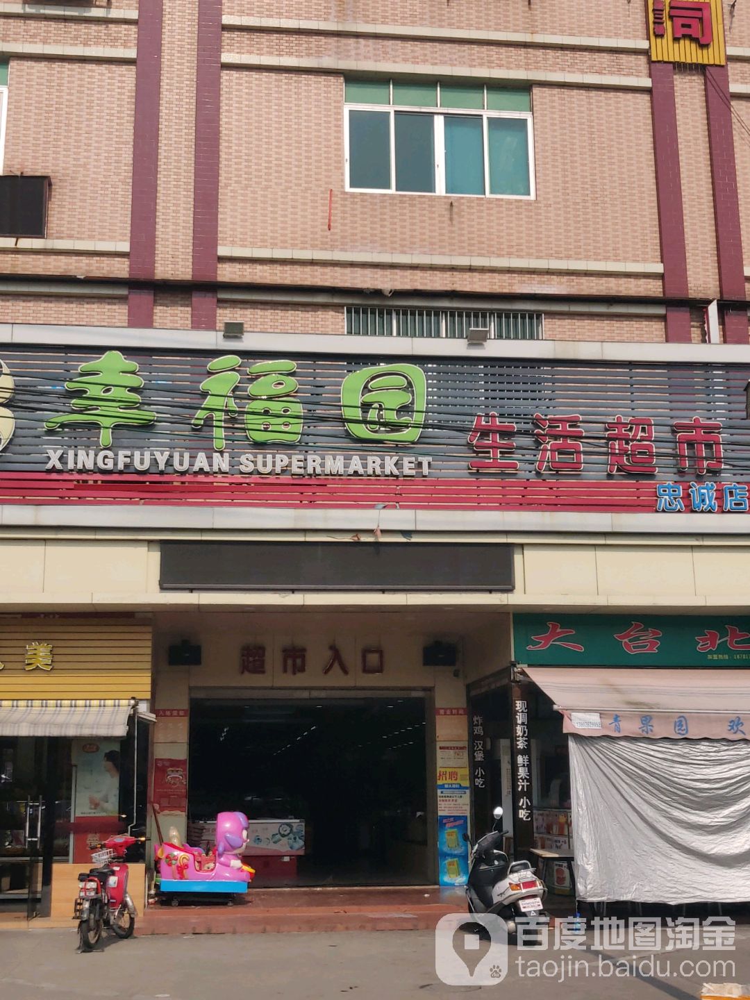 幸福苑生活超市(忠诚店)