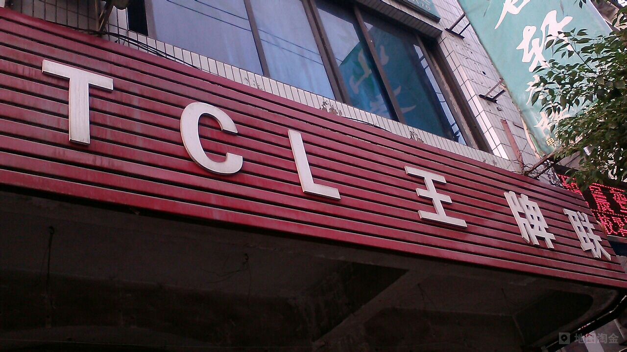 TCL王牌