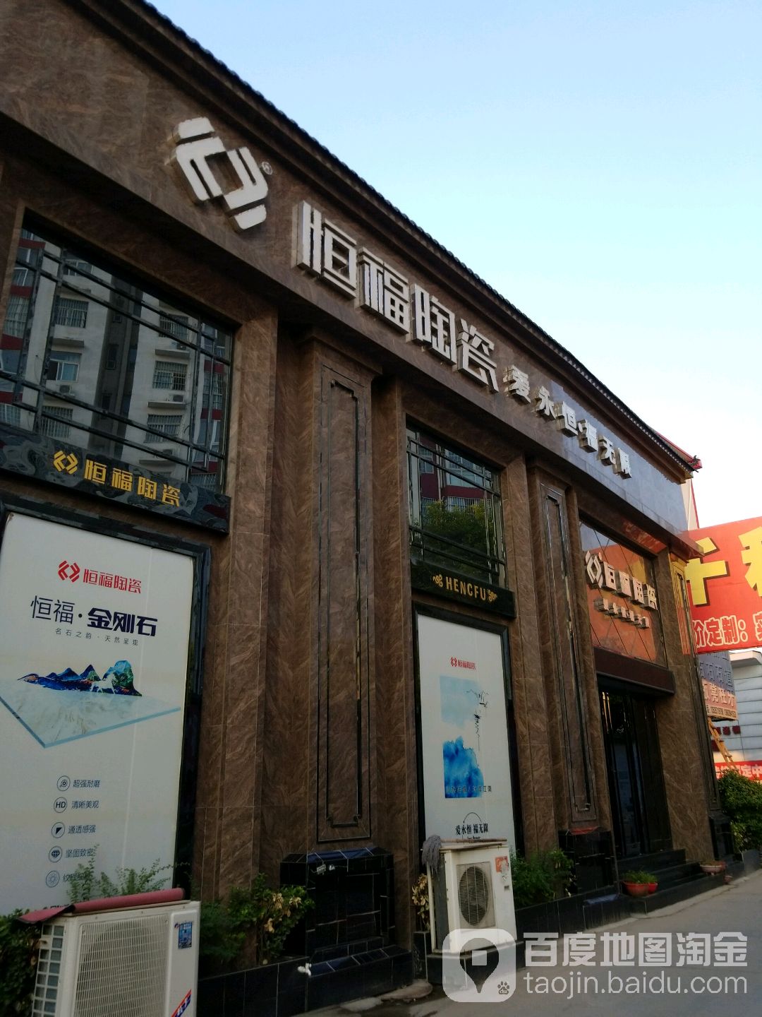 恒福陶瓷(大庆路店)