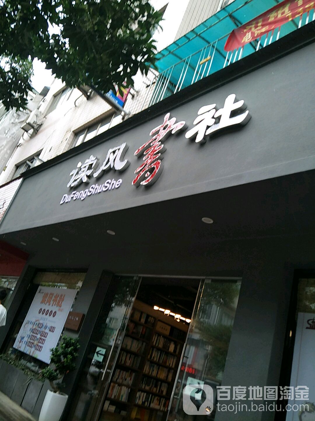 读峰书社(东联囿山店)