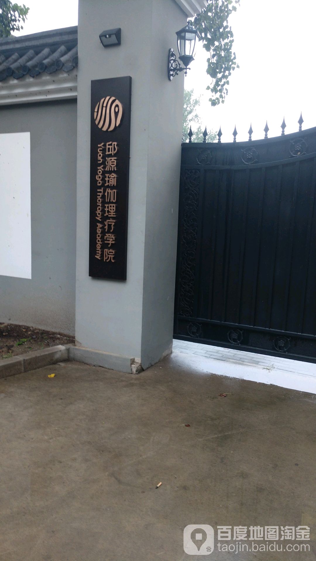 邱源瑜伽理疗学院