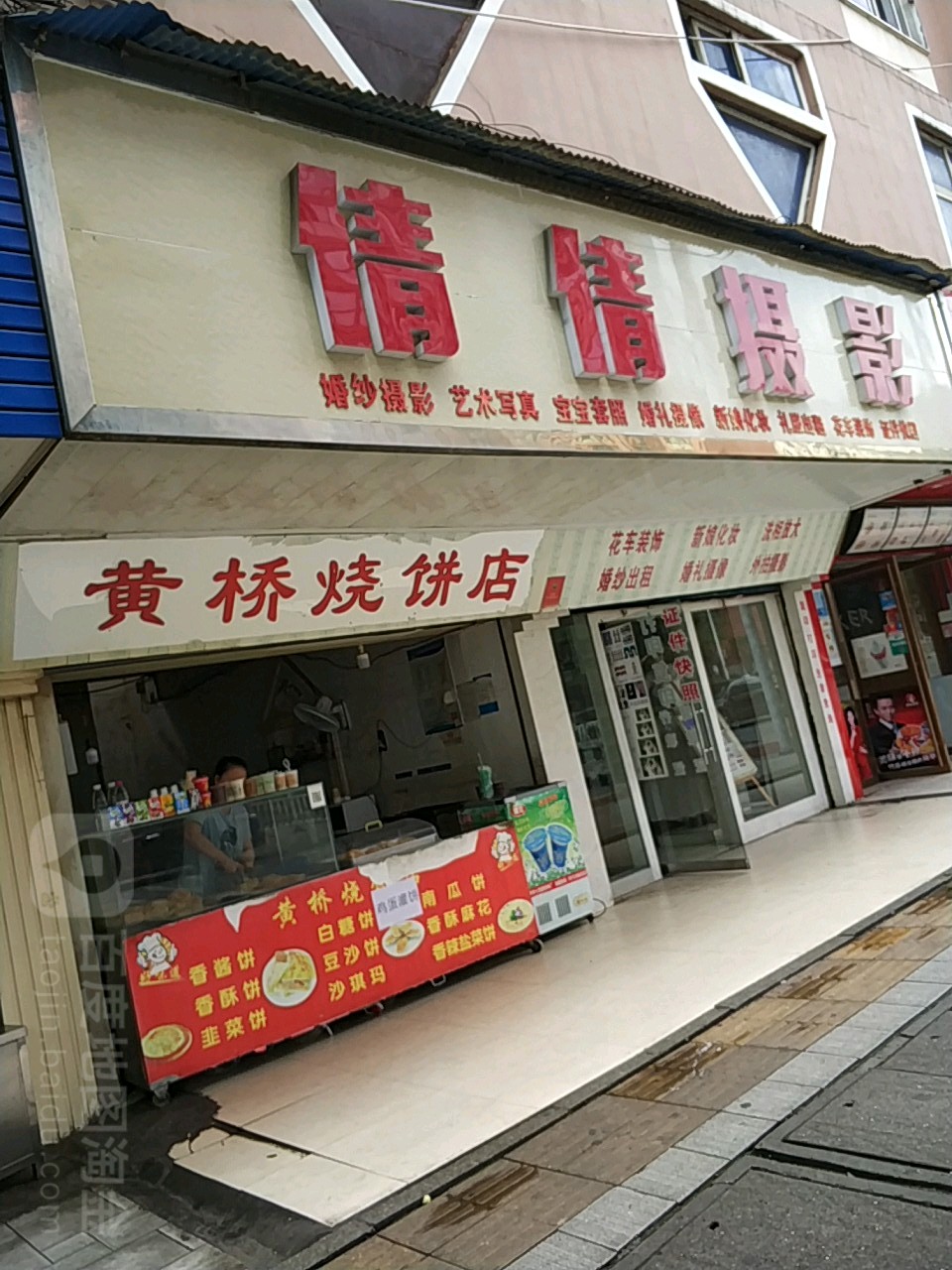 洪桥烧饼店