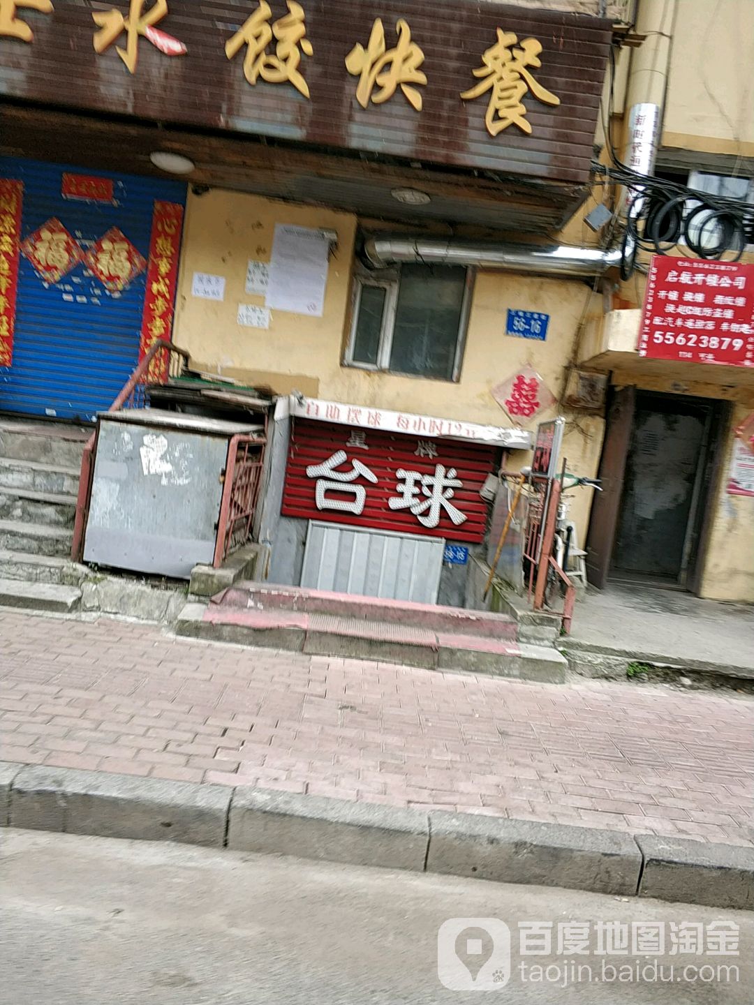 星牌台球(六顺街店)