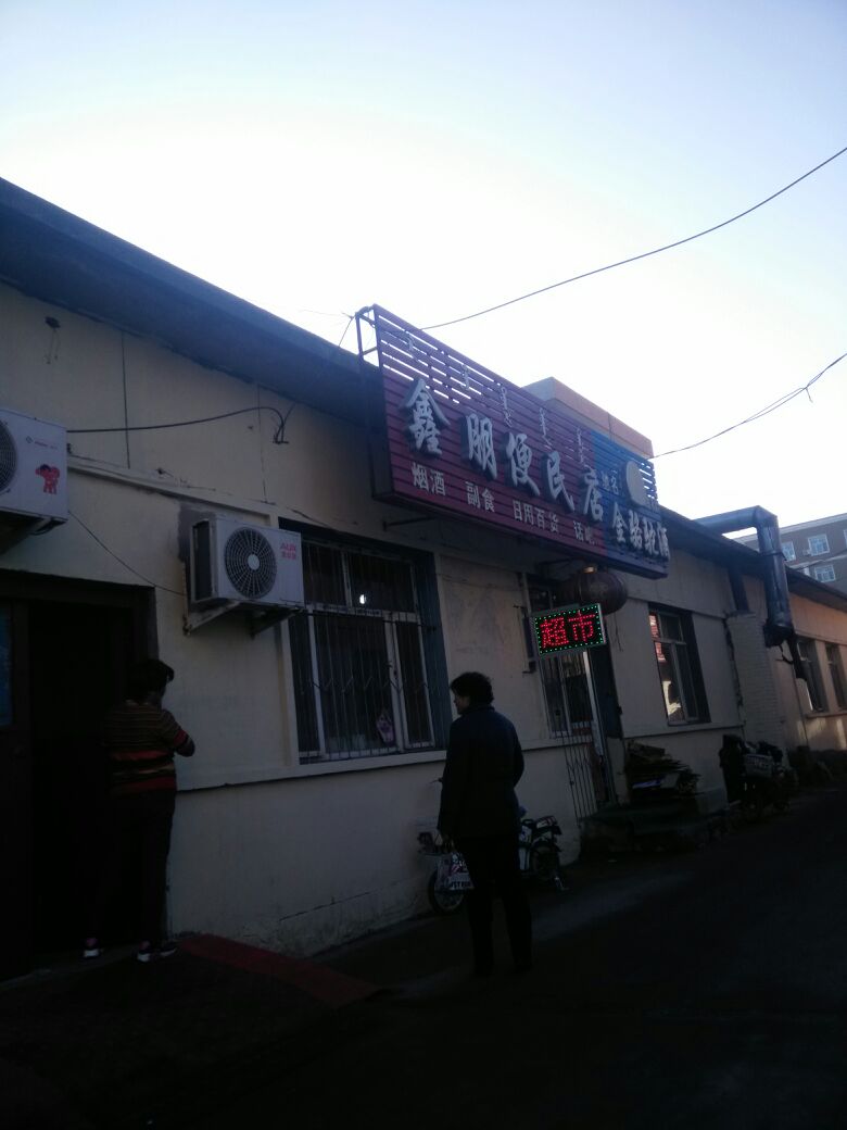 鑫朋便民店