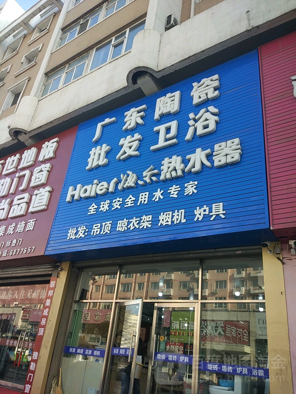 广东陶瓷(建设大街店)