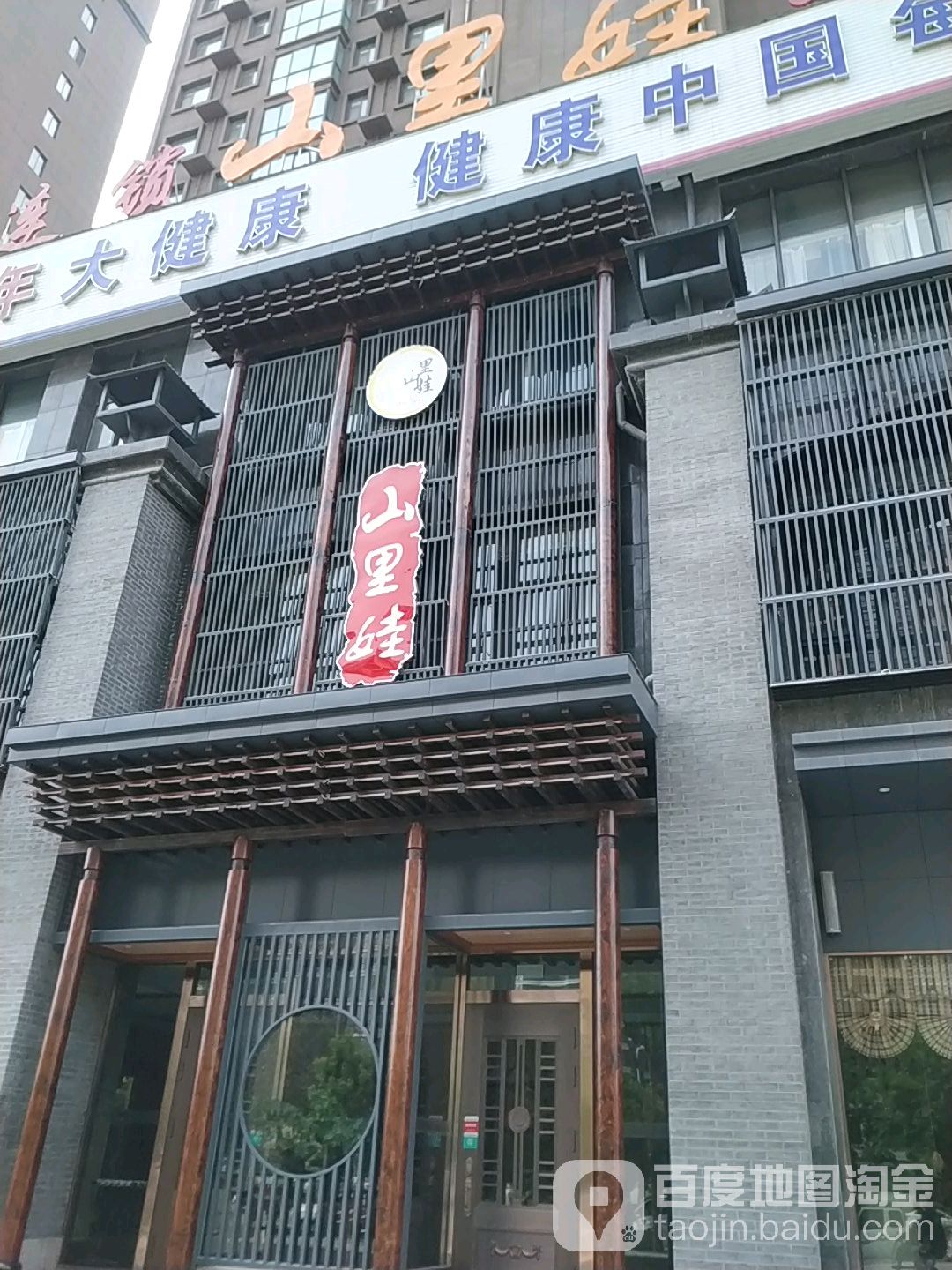 多一件山里娃超市(商丘店)