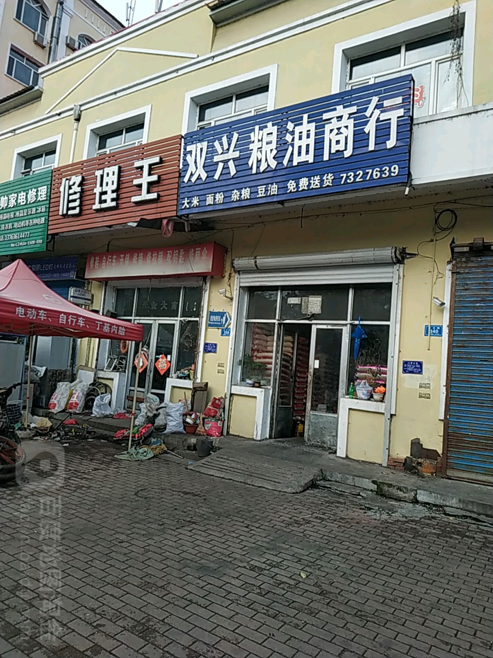 修理王