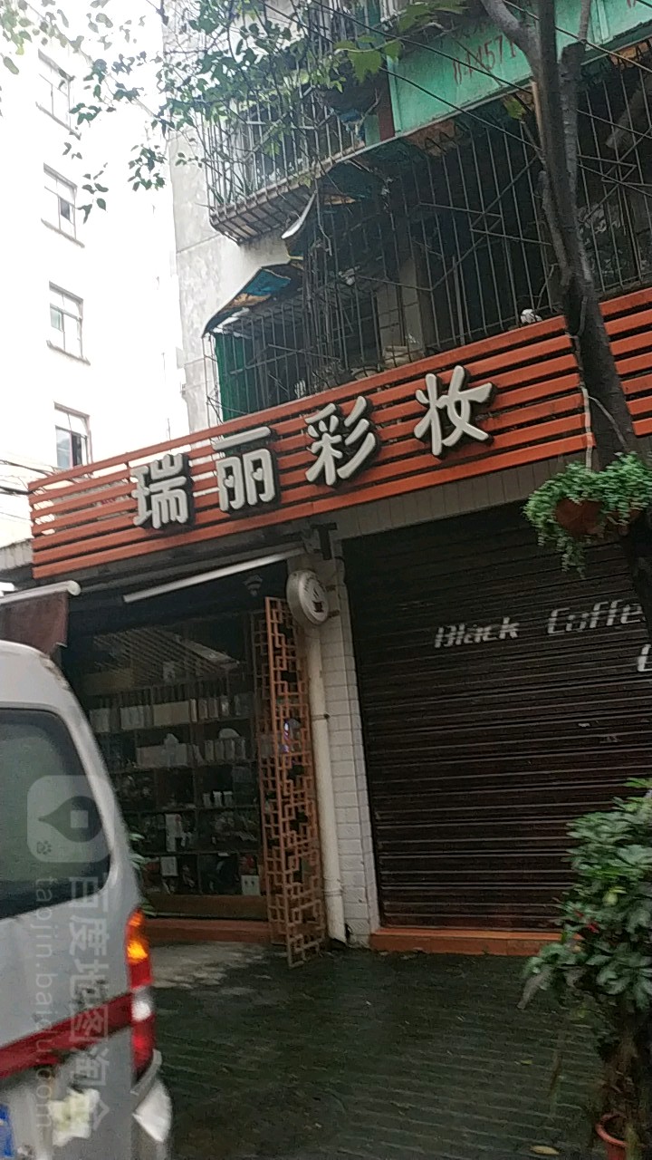 瑞丽化妆(双林北支路店)