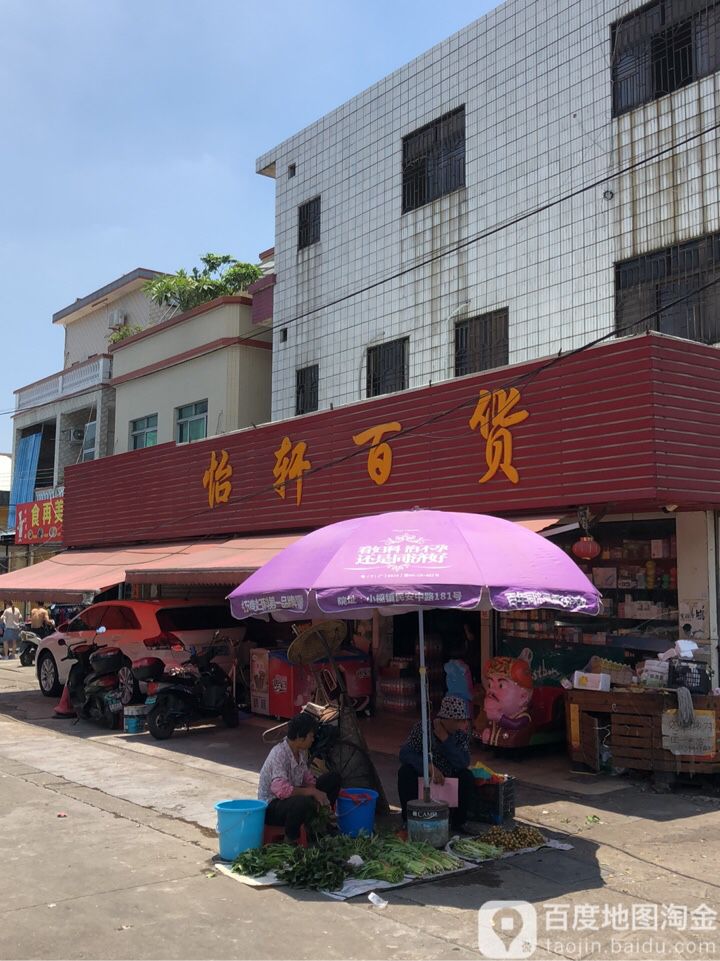 怡轩百货