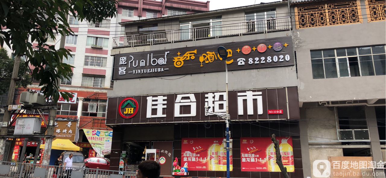 佳和超市(康乐南路店)