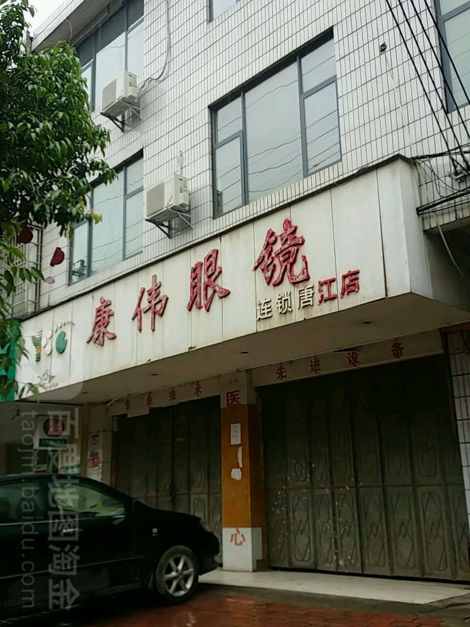 康伟眼镜(唐江店)