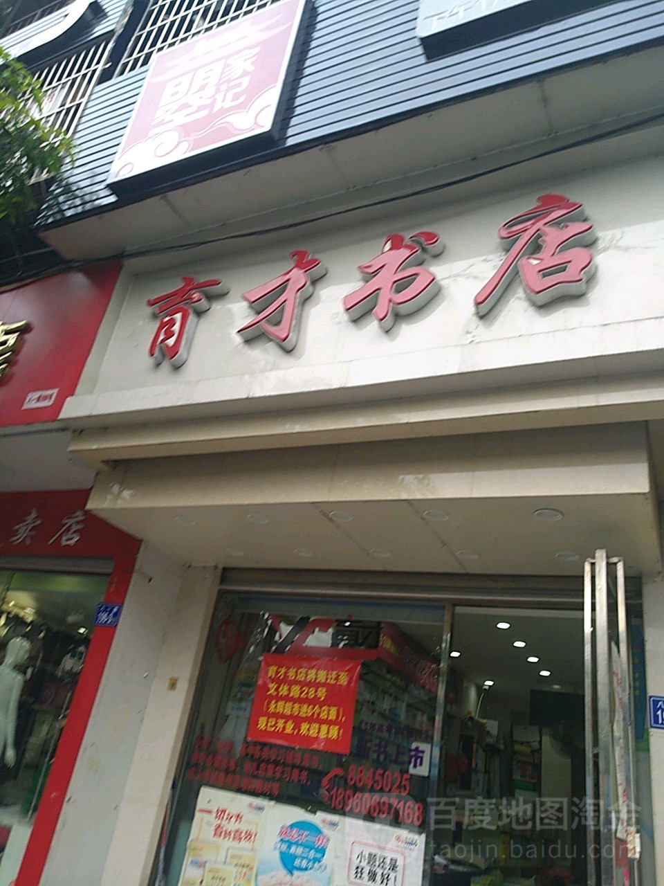 育才书店(文体路店)