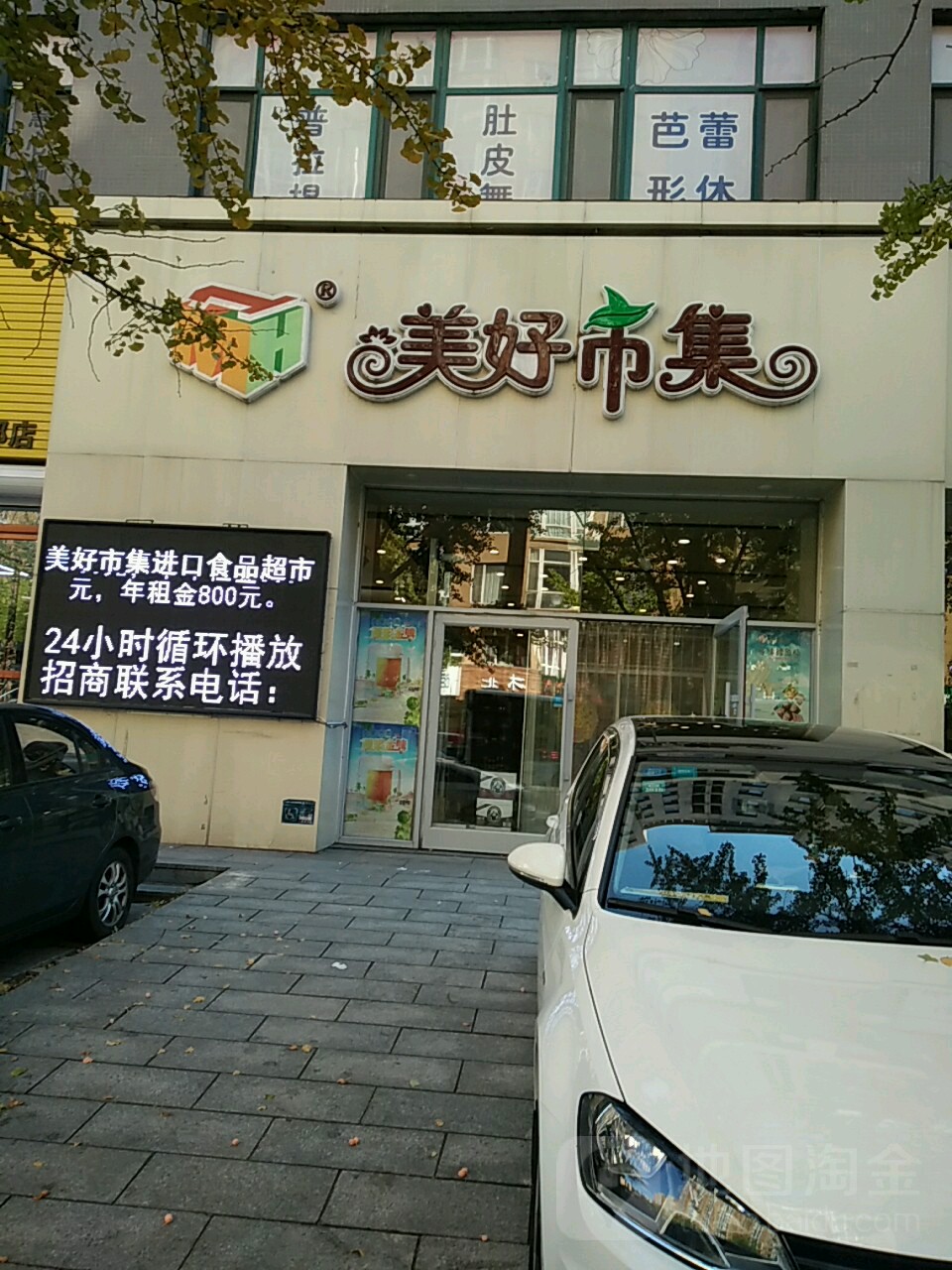 美好市集进口商品超市(江景之都店)