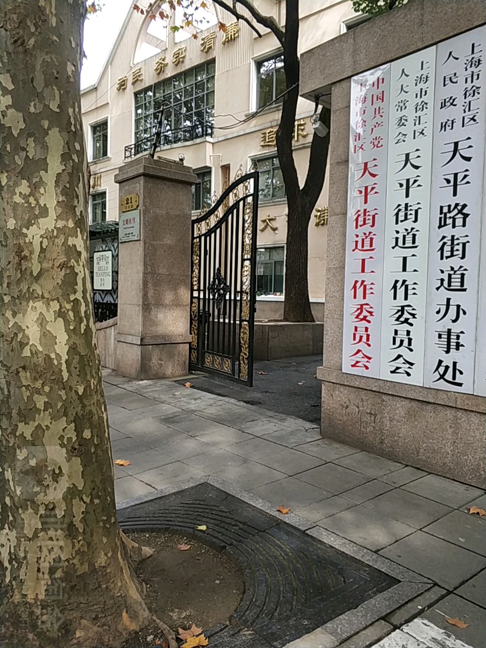 上海市徐彙區人民政府天平路街道辦事處