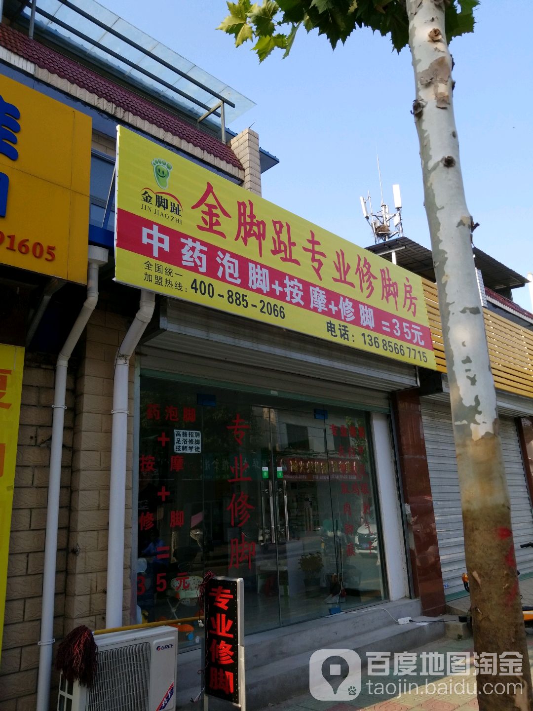 金脚趾专业脚修房(振华路店)