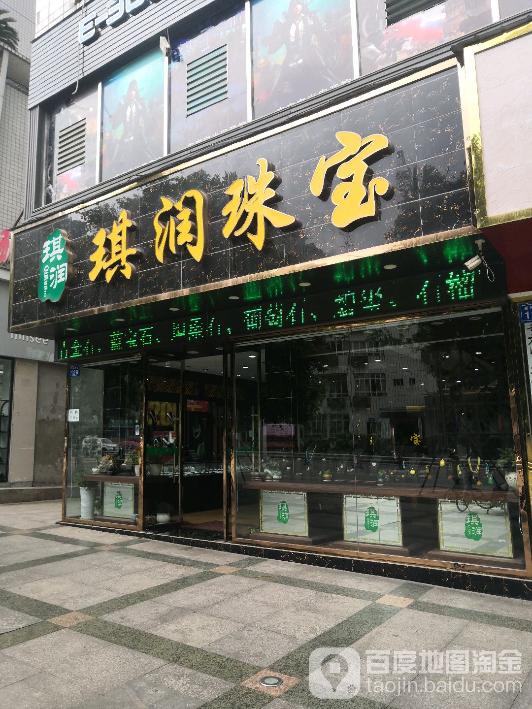 琪润珠宝(华阳巷)