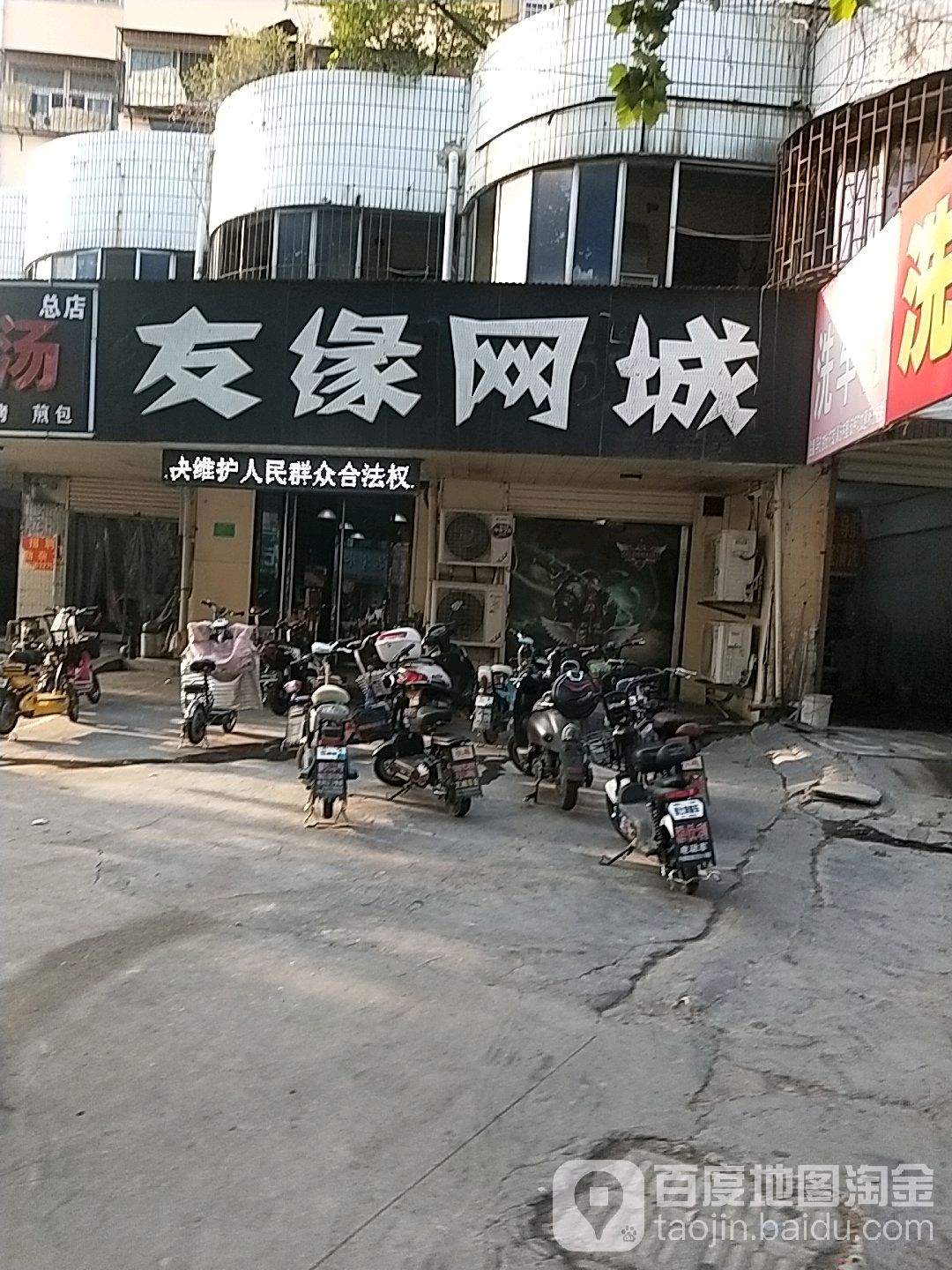 友缘网吧(大同路店)
