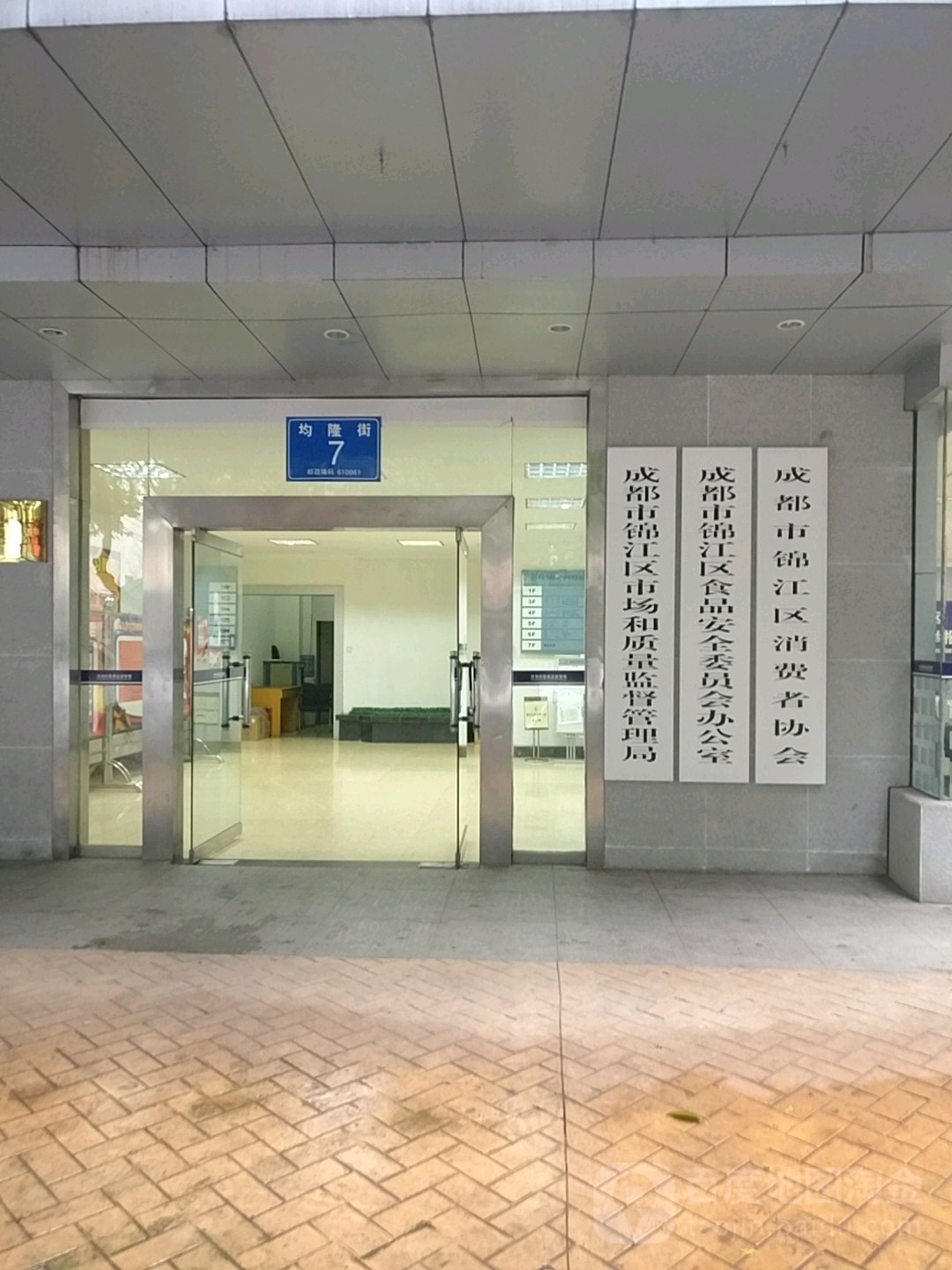 成都市锦江区市场和质量监督管理局