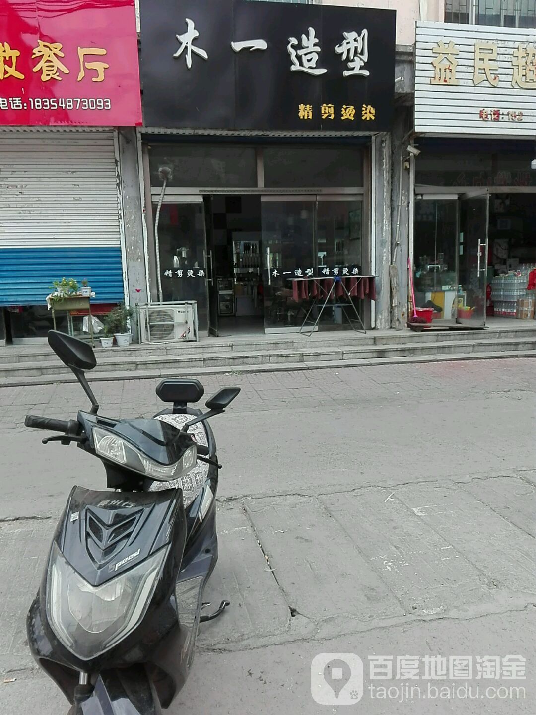 木一造型