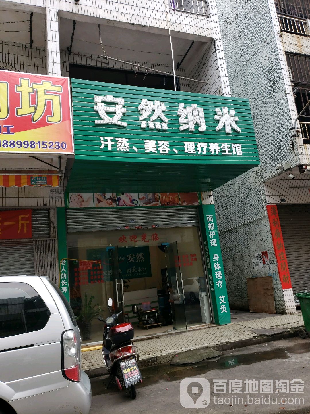 安然纳米养生馆(市场北二街店)