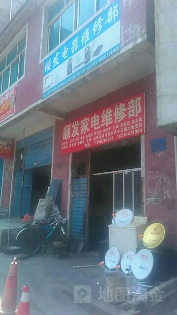 顺发家电维修部