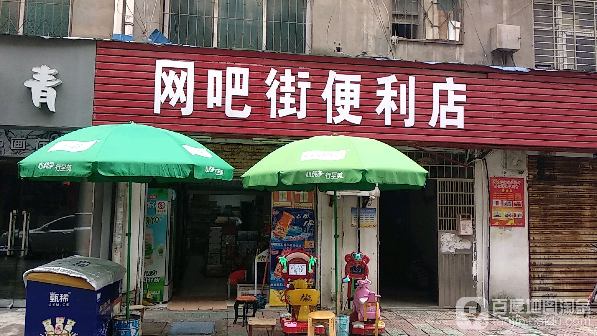 网吧街便利店