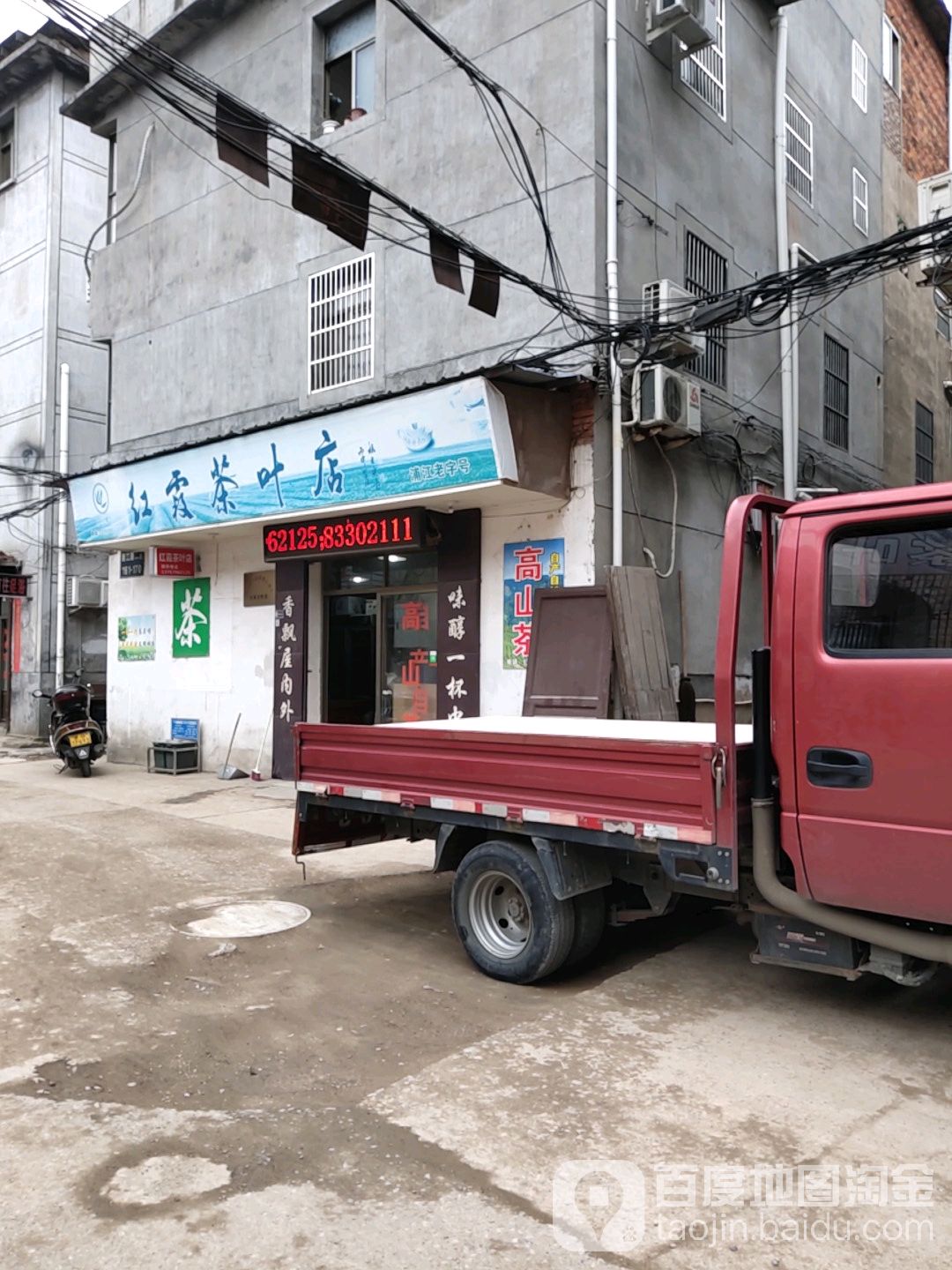 红霞茶叶店