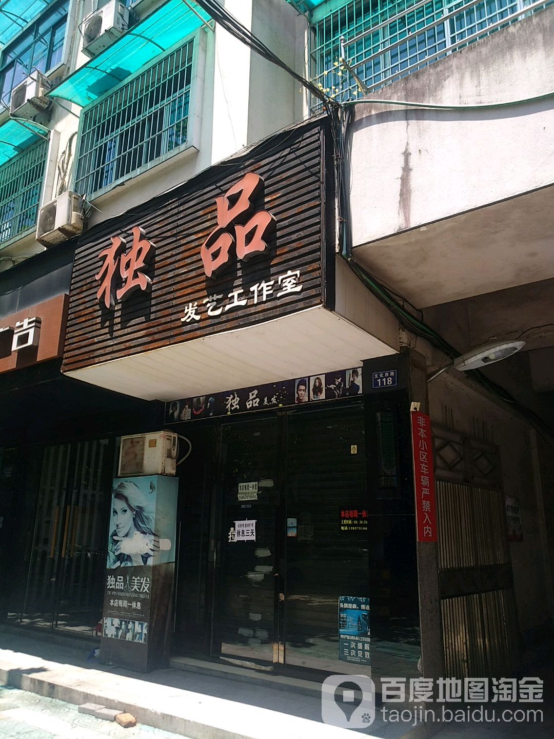 独品发尚艺工作室(文化西路店)