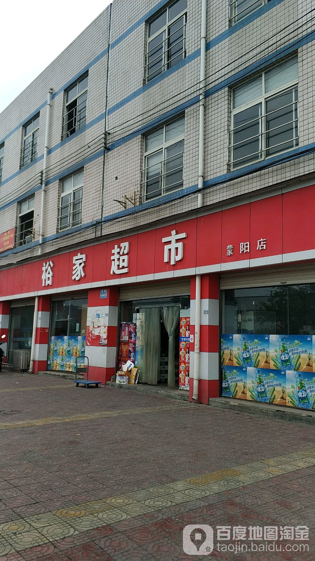 裕家超市(蒙阳店)