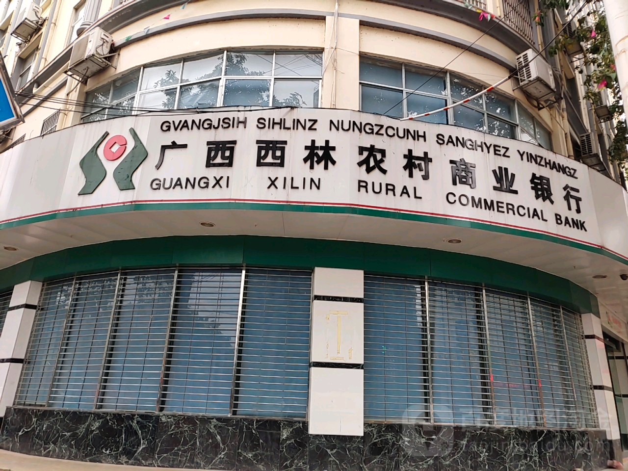广西西林农村商业银行