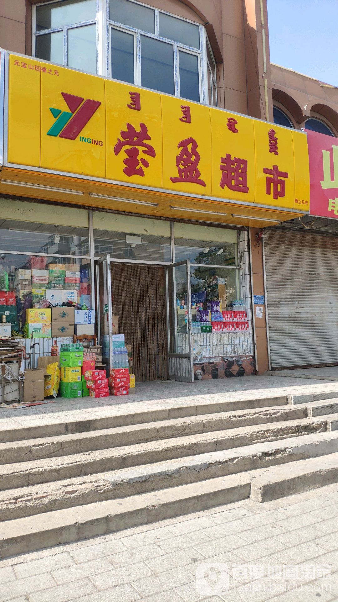 瑩瑩超市(福之元店)