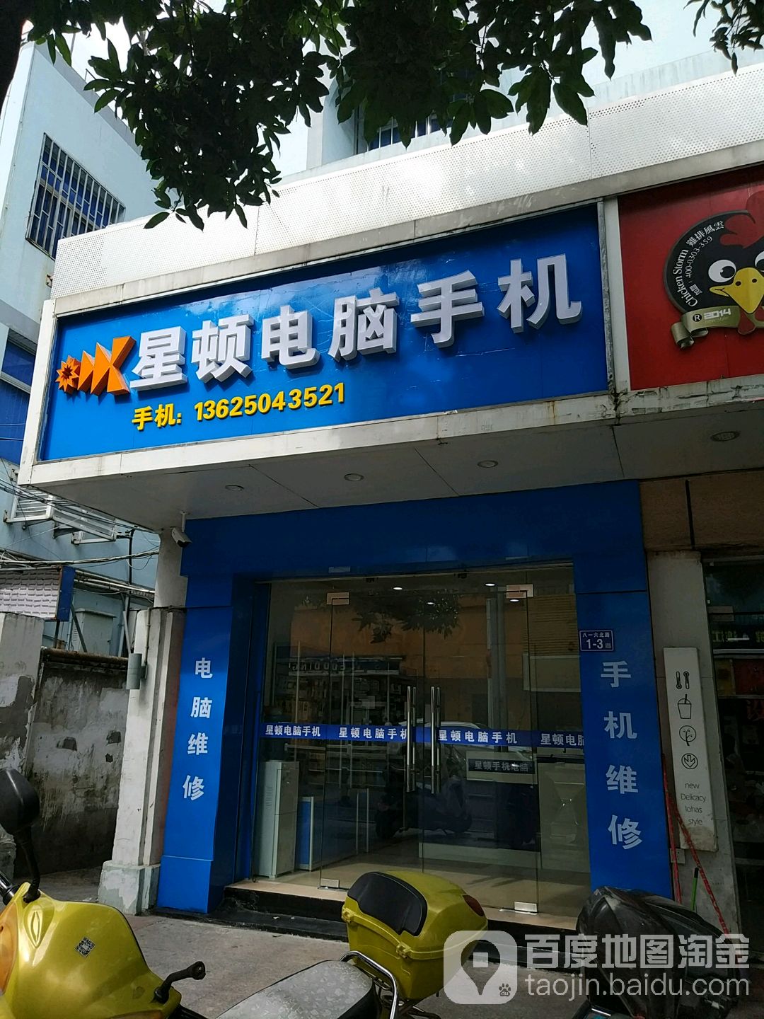 星顿电脑手机