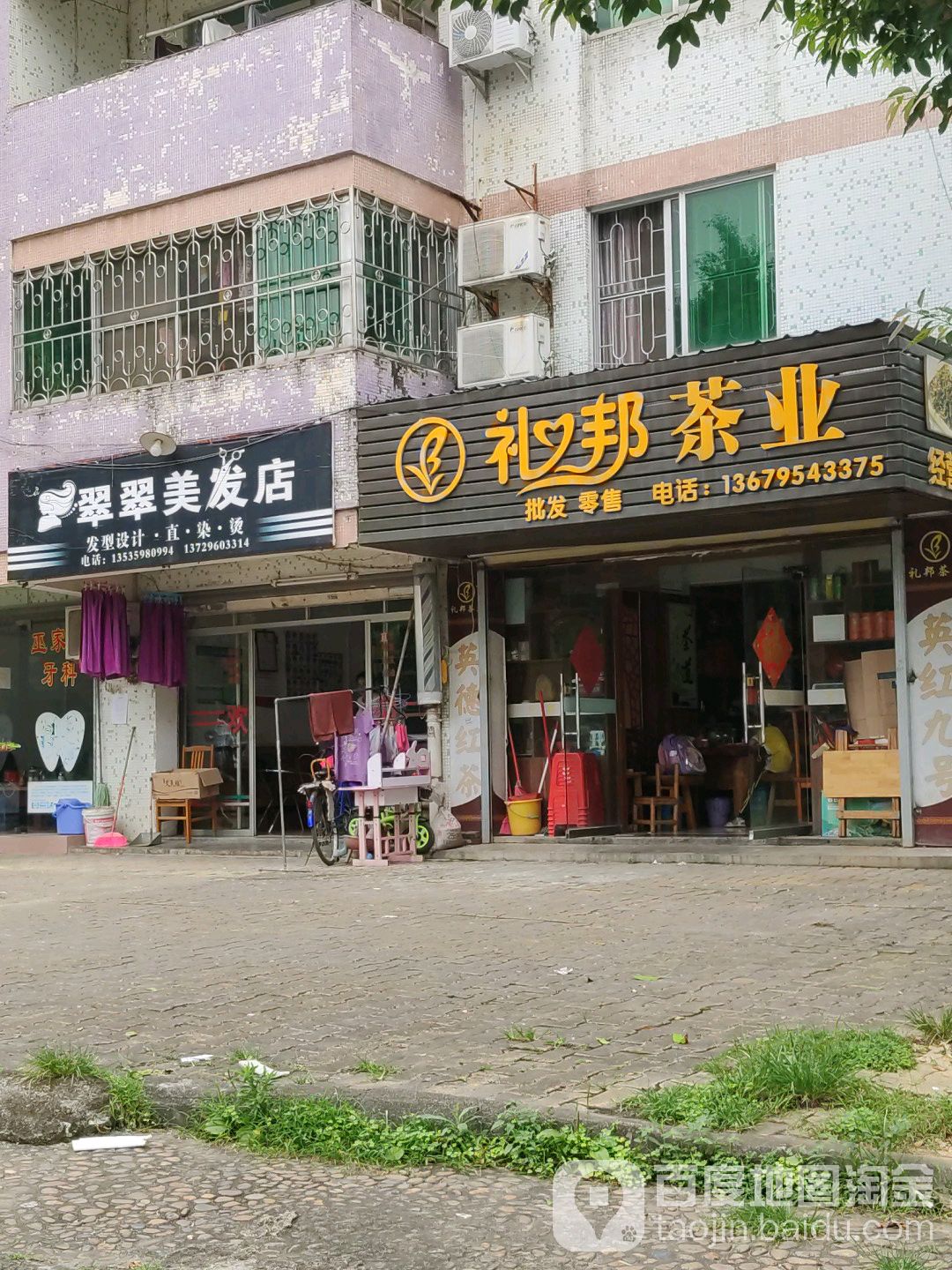 翠翠美发店