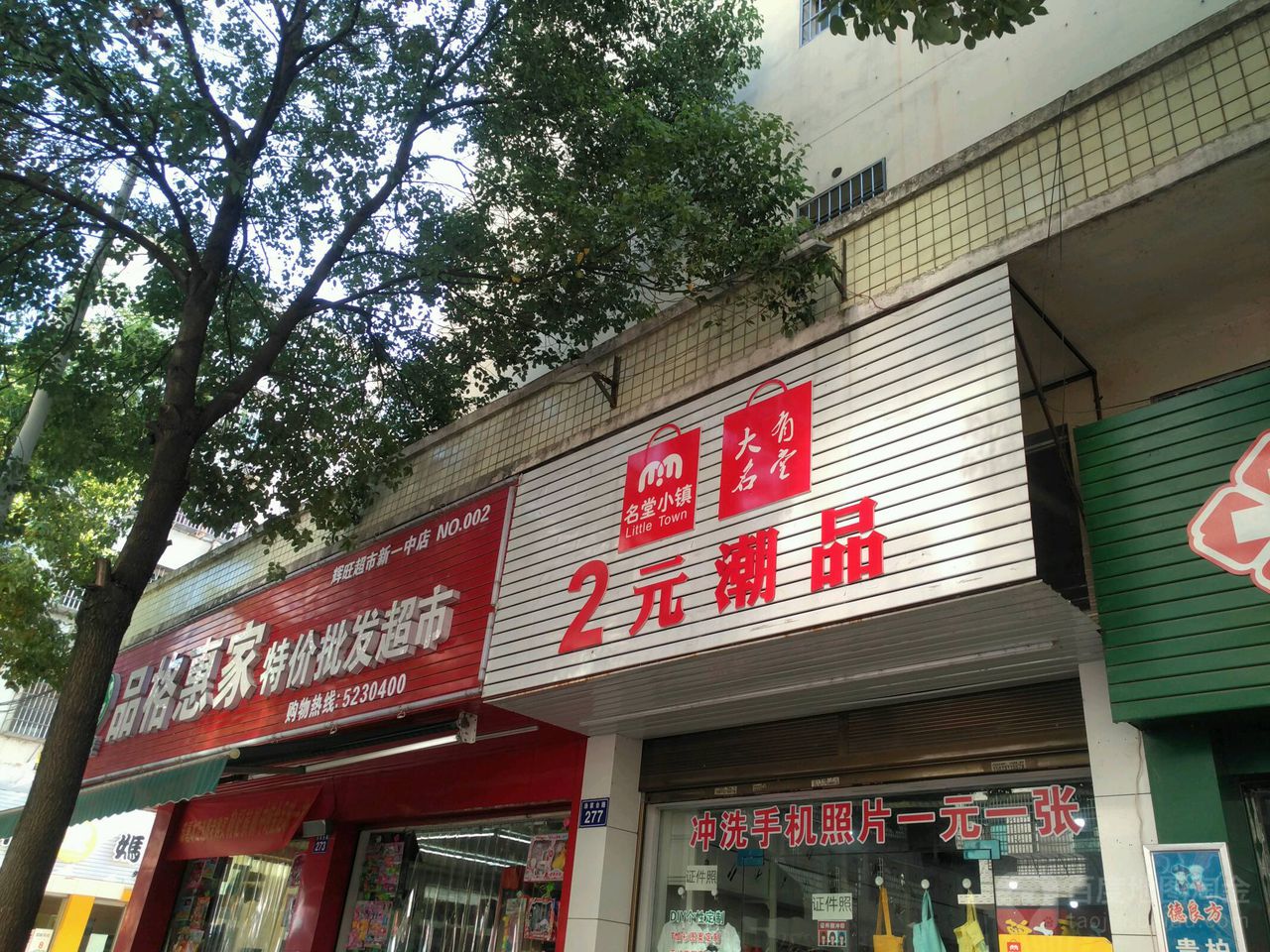 品格惠家特价批发超市