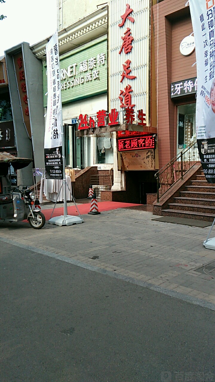 大唐足dao(桃园店)