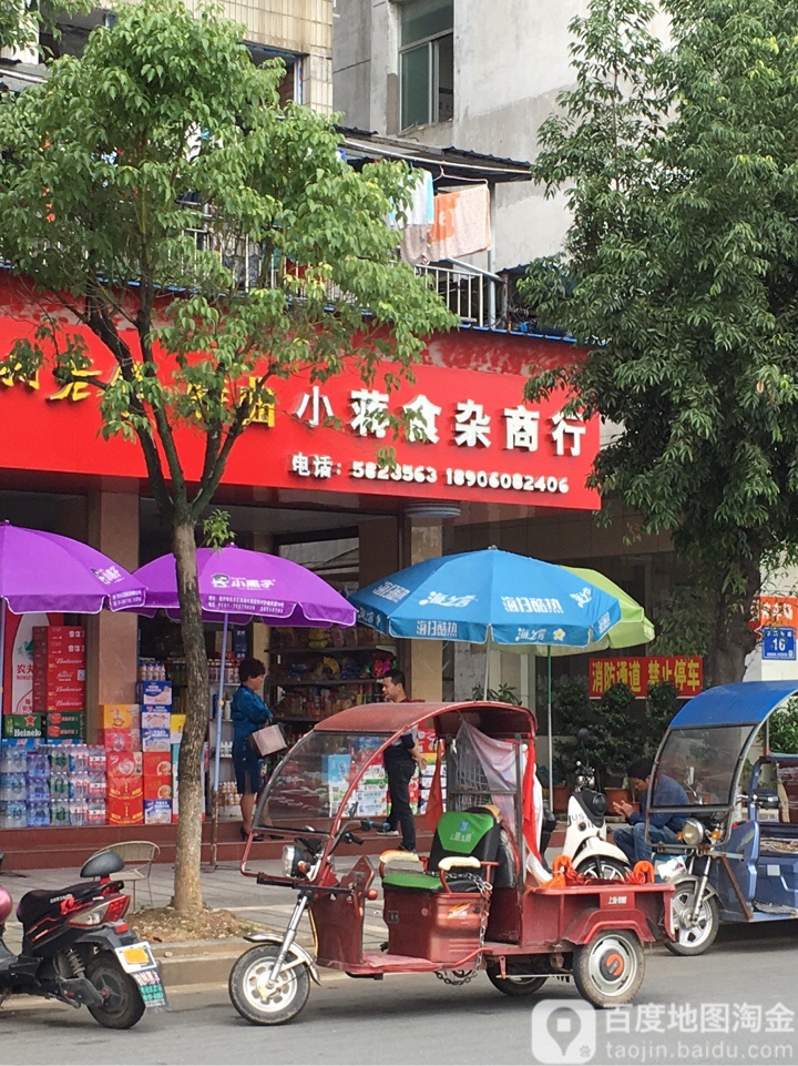 小蒋食杂商行