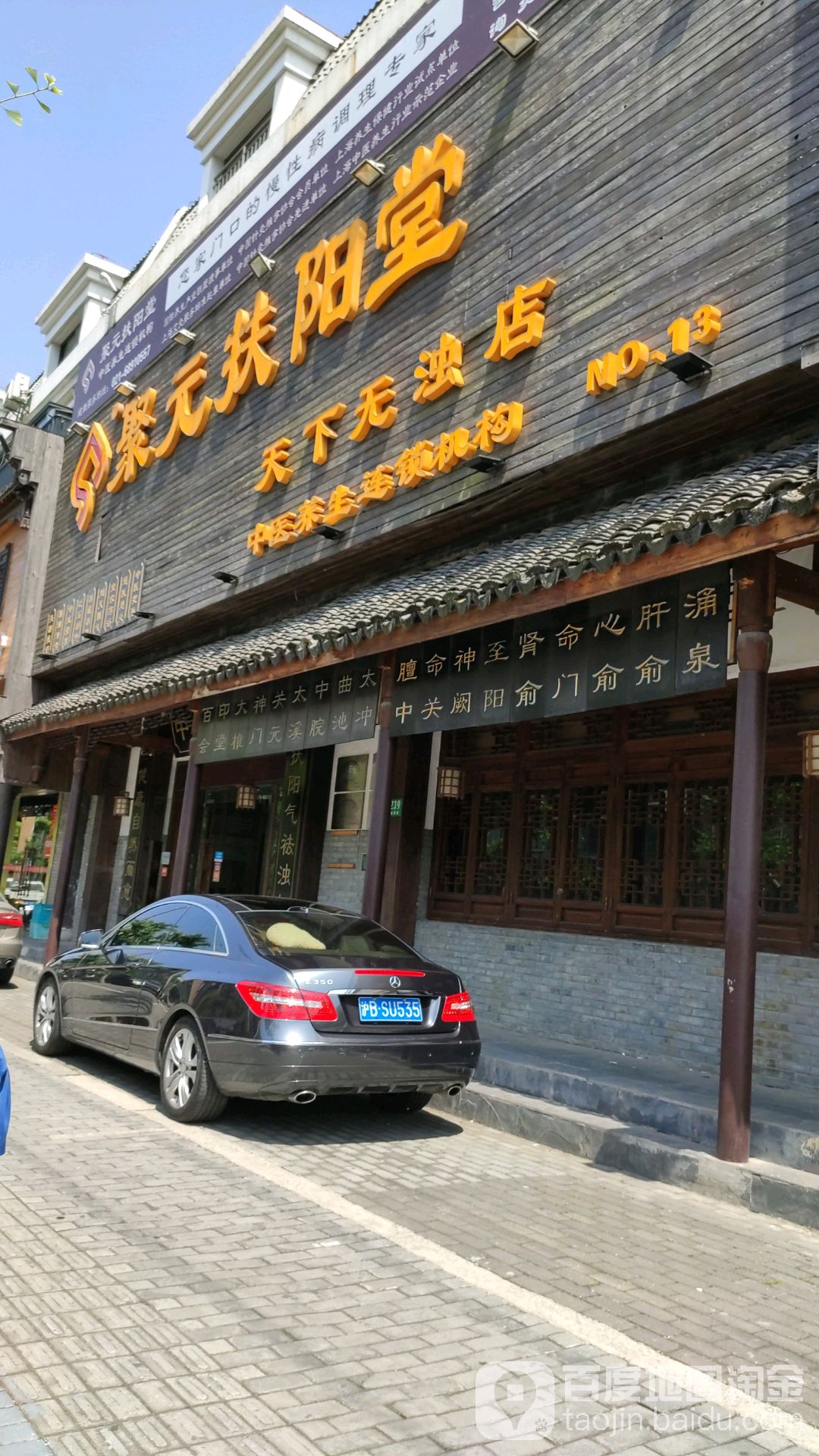 聚元扶阳堂(天下无浊店)