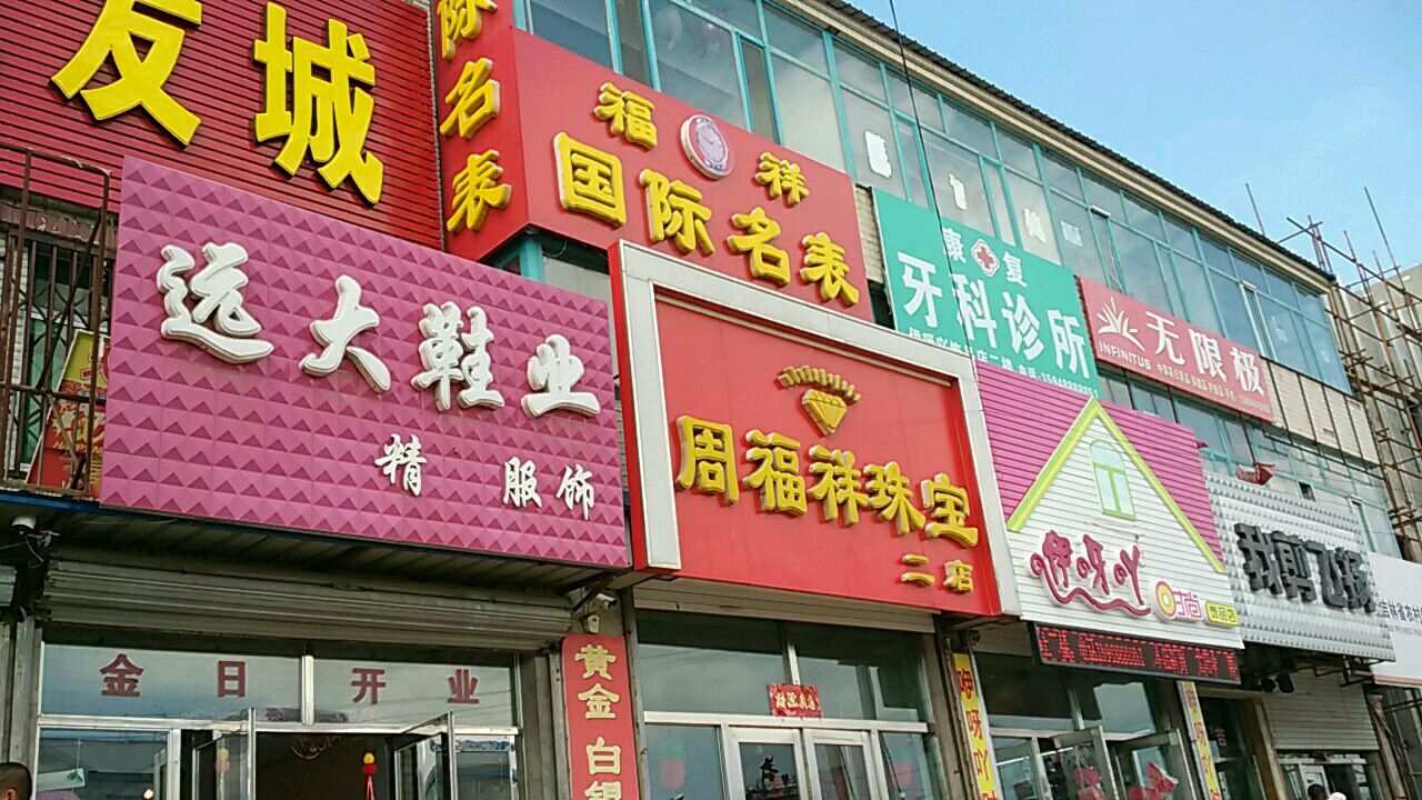 伊呀吖饰品店