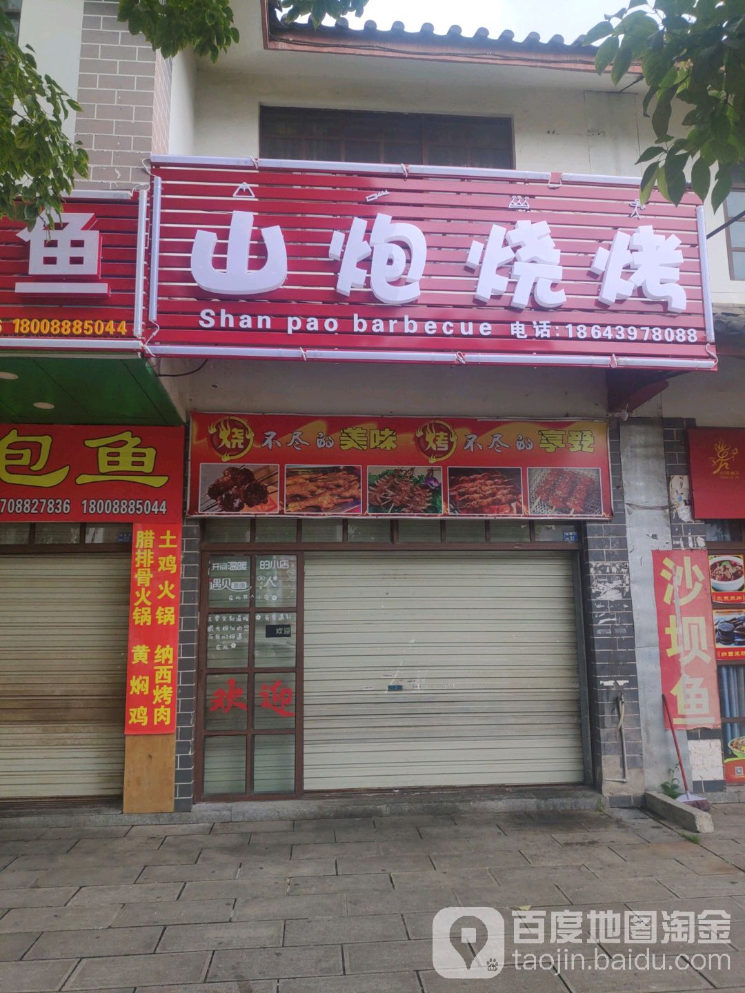山炮烧烤