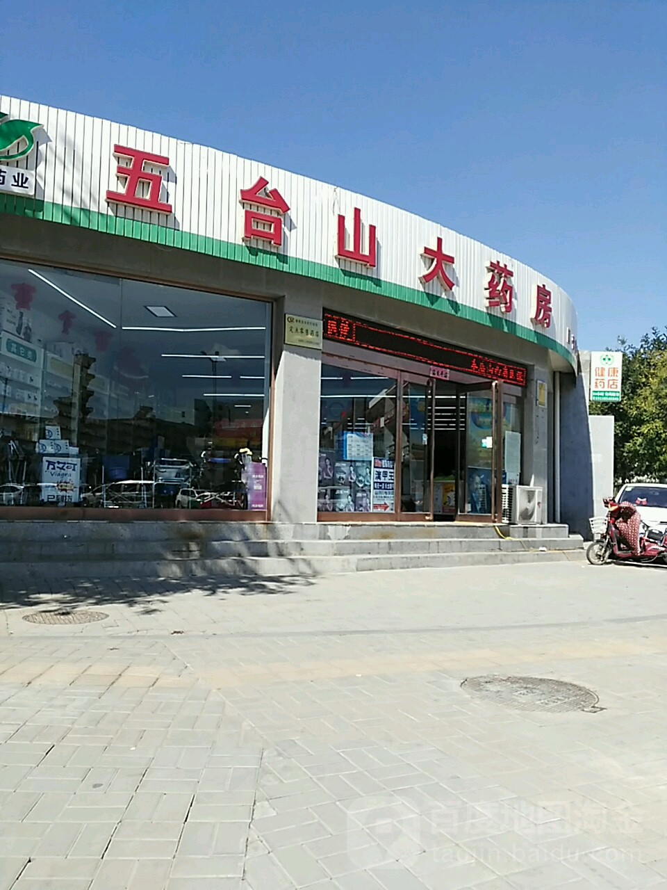 五台山大药店(健康药店)