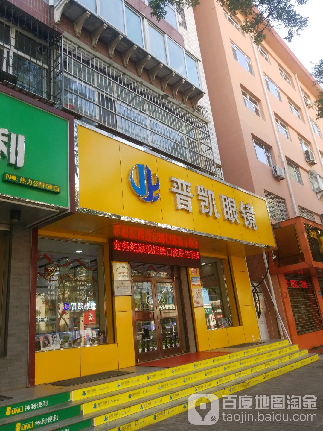 晋凯眼睛(新市东街店)