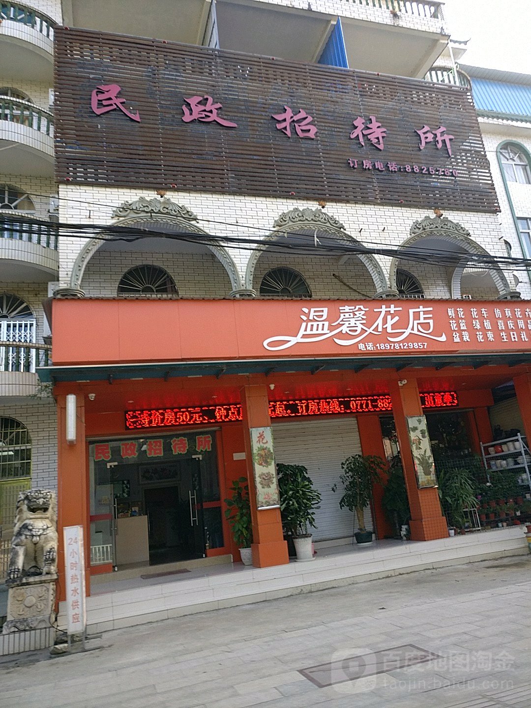 民政招待所