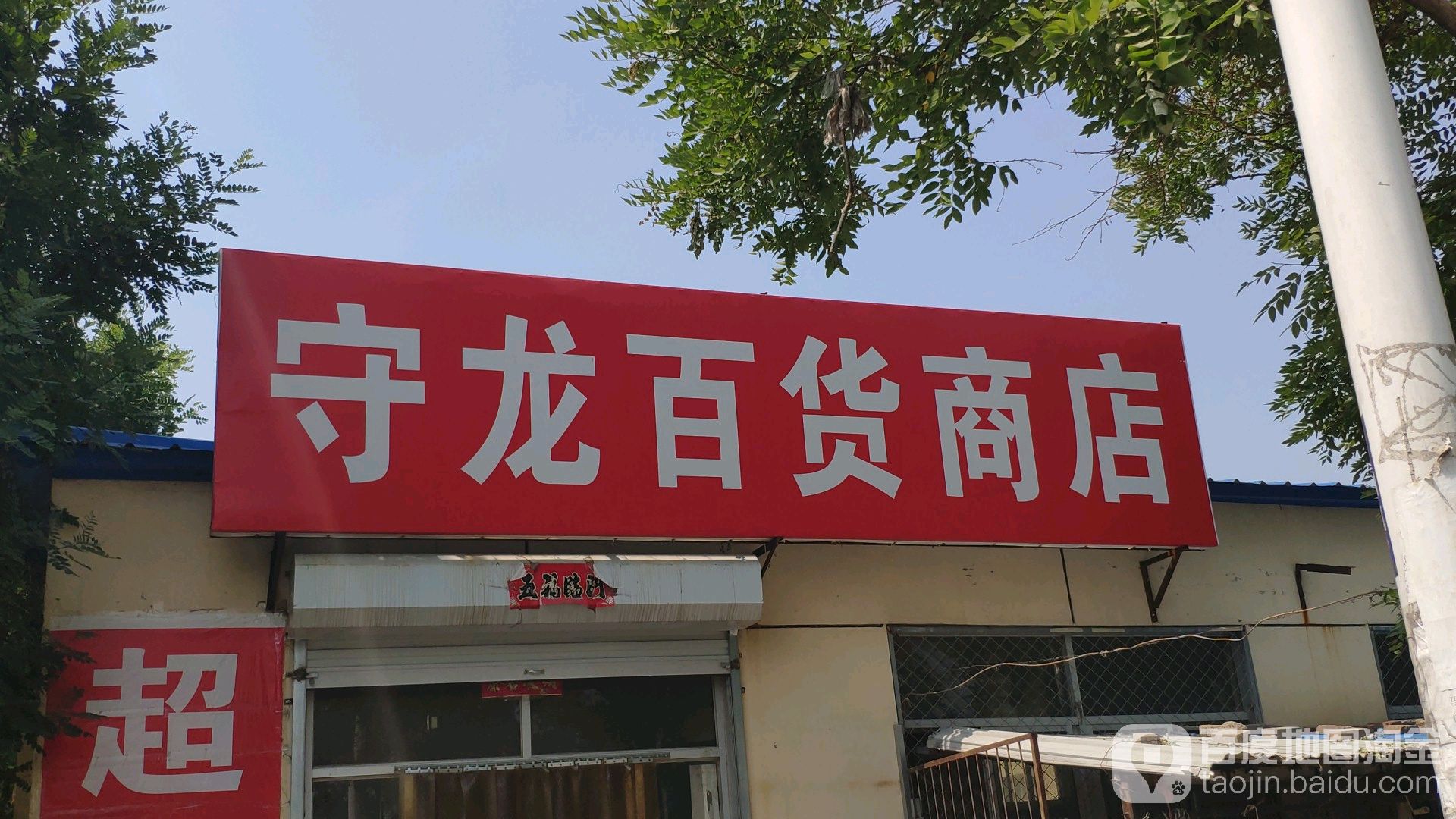 守龙超市